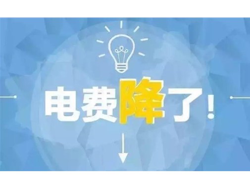 山東最新銷售電價，峰谷時段作出調整！